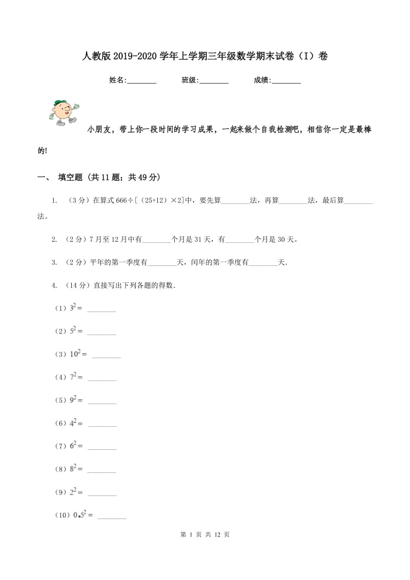 人教版2019-2020学年上学期三年级数学期末试卷（I）卷.doc_第1页