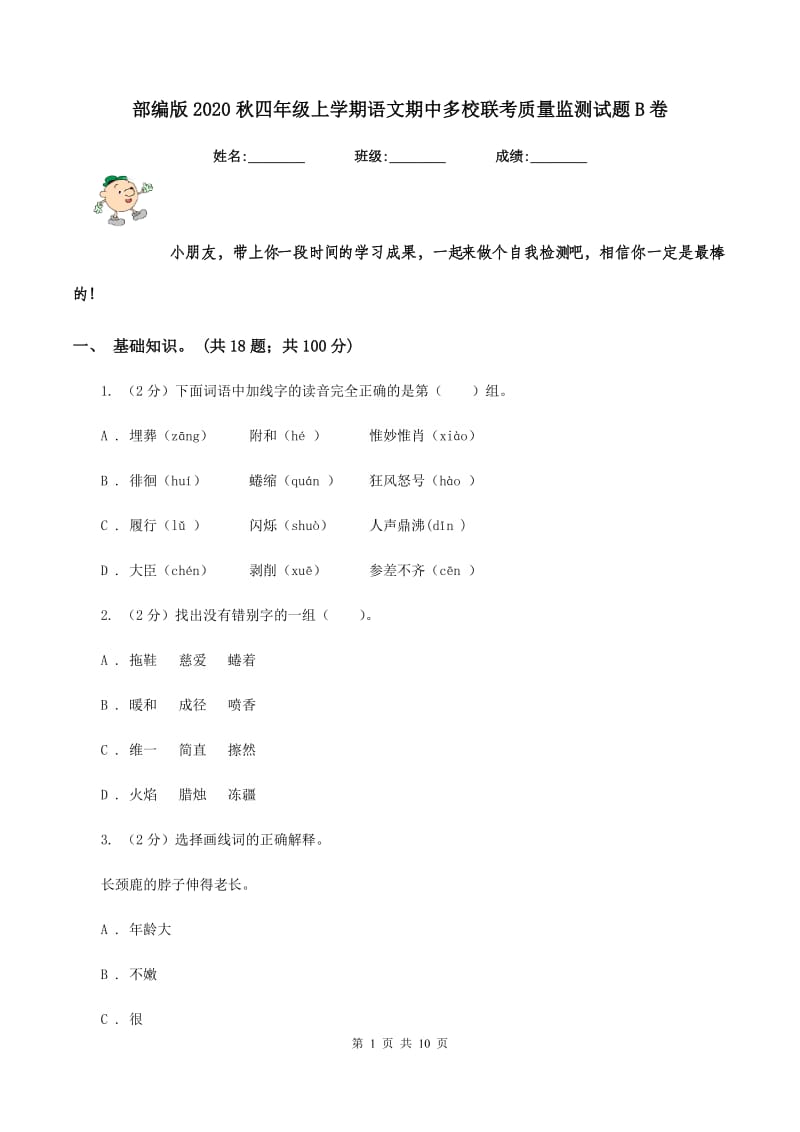 部编版2020秋四年级上学期语文期中多校联考质量监测试题B卷.doc_第1页