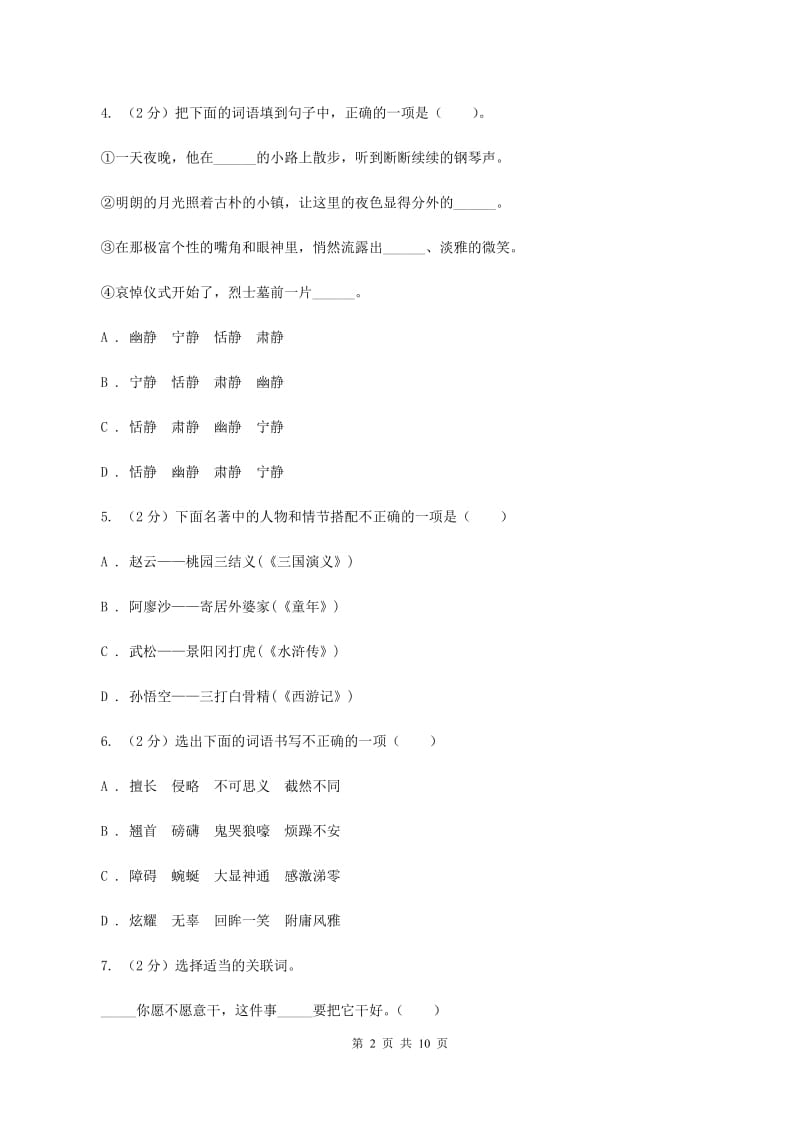 部编版2020秋四年级上学期语文期中多校联考质量监测试题B卷.doc_第2页