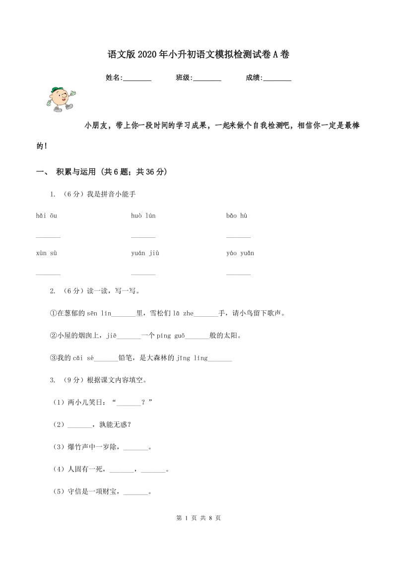 语文版2020年小升初语文模拟检测试卷A卷.doc_第1页