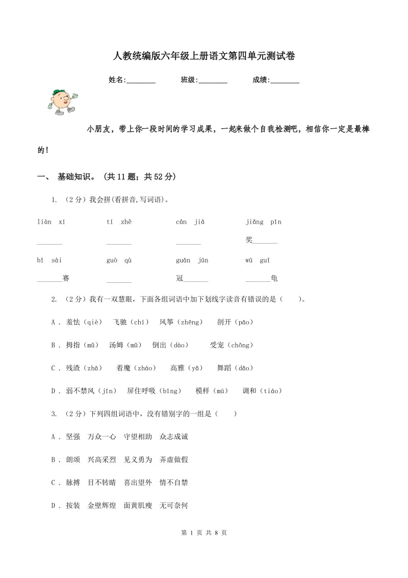 人教统编版六年级上册语文第四单元测试卷.doc_第1页