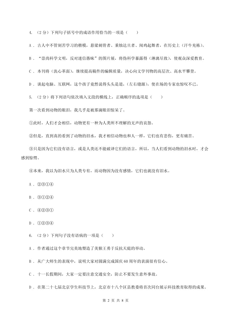 人教统编版六年级上册语文第四单元测试卷.doc_第2页