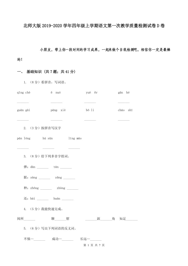 北师大版2019-2020学年四年级上学期语文第一次教学质量检测试卷D卷.doc_第1页