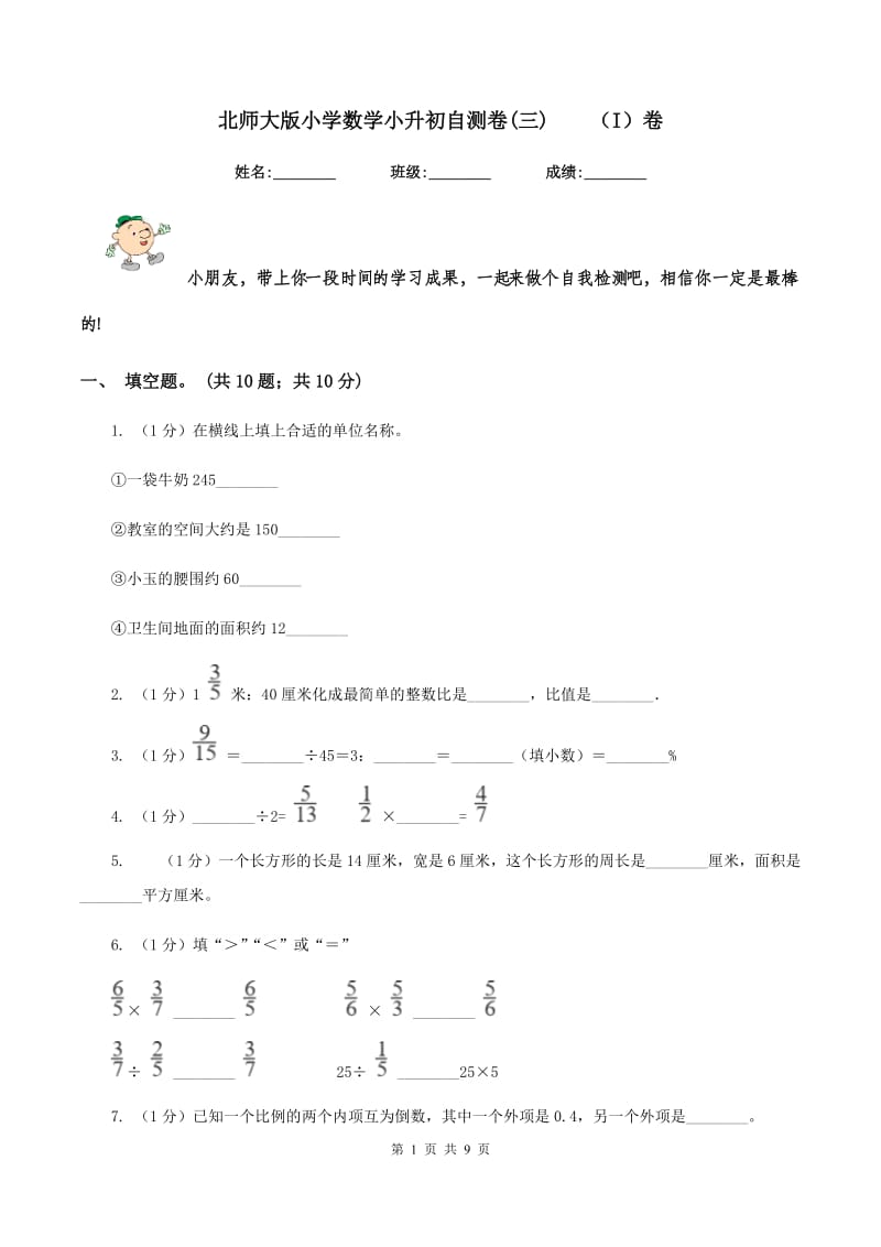 北师大版小学数学小升初自测卷(三) （I）卷.doc_第1页