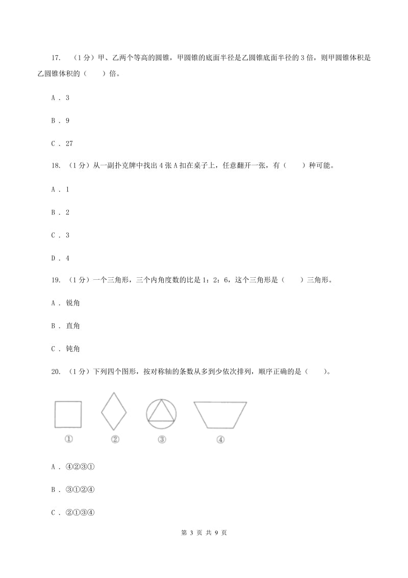 北师大版小学数学小升初自测卷(三) （I）卷.doc_第3页