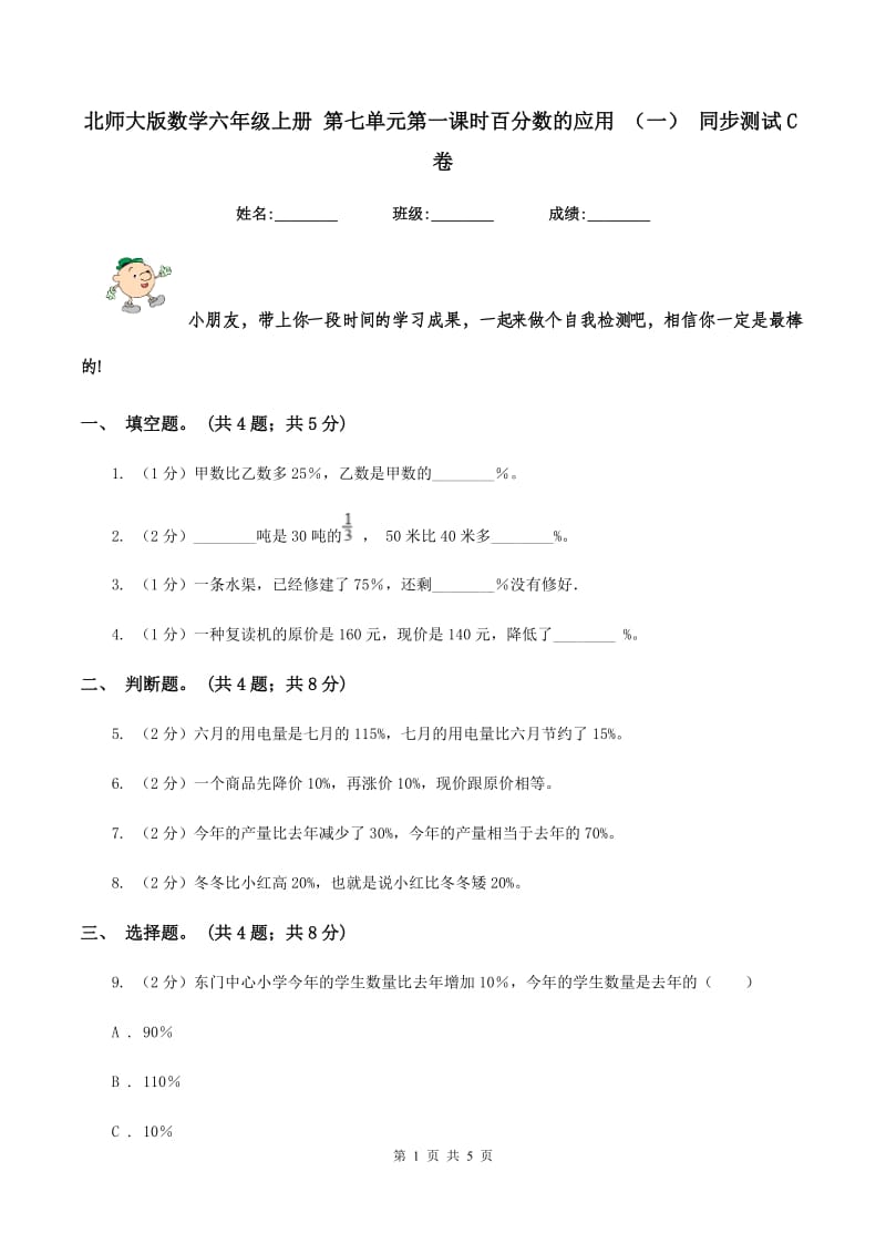 北师大版数学六年级上册 第七单元第一课时百分数的应用 （一） 同步测试C卷.doc_第1页