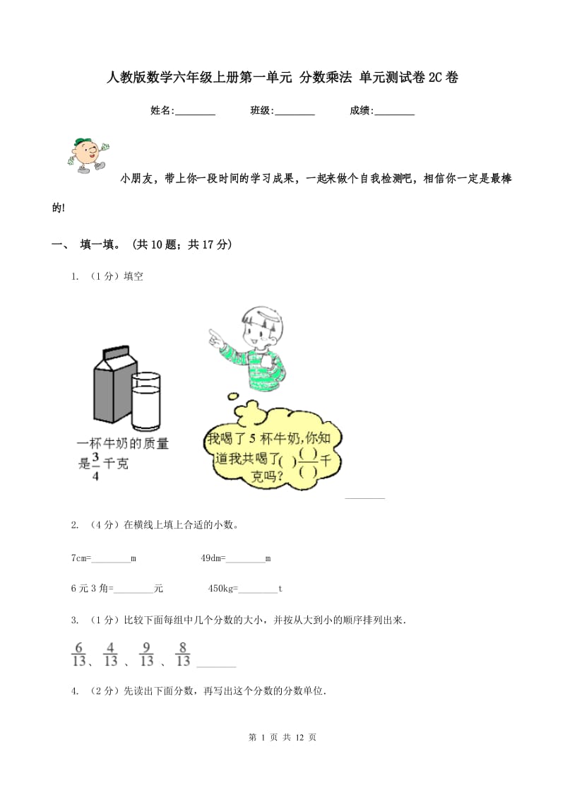 人教版数学六年级上册第一单元 分数乘法 单元测试卷2C卷.doc_第1页