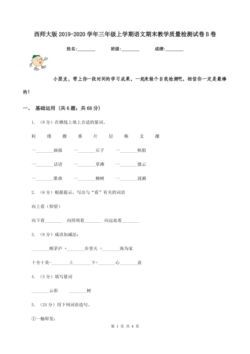 西师大版2019-2020学年三年级上学期语文期末教学质量检测试卷B卷.doc_第1页