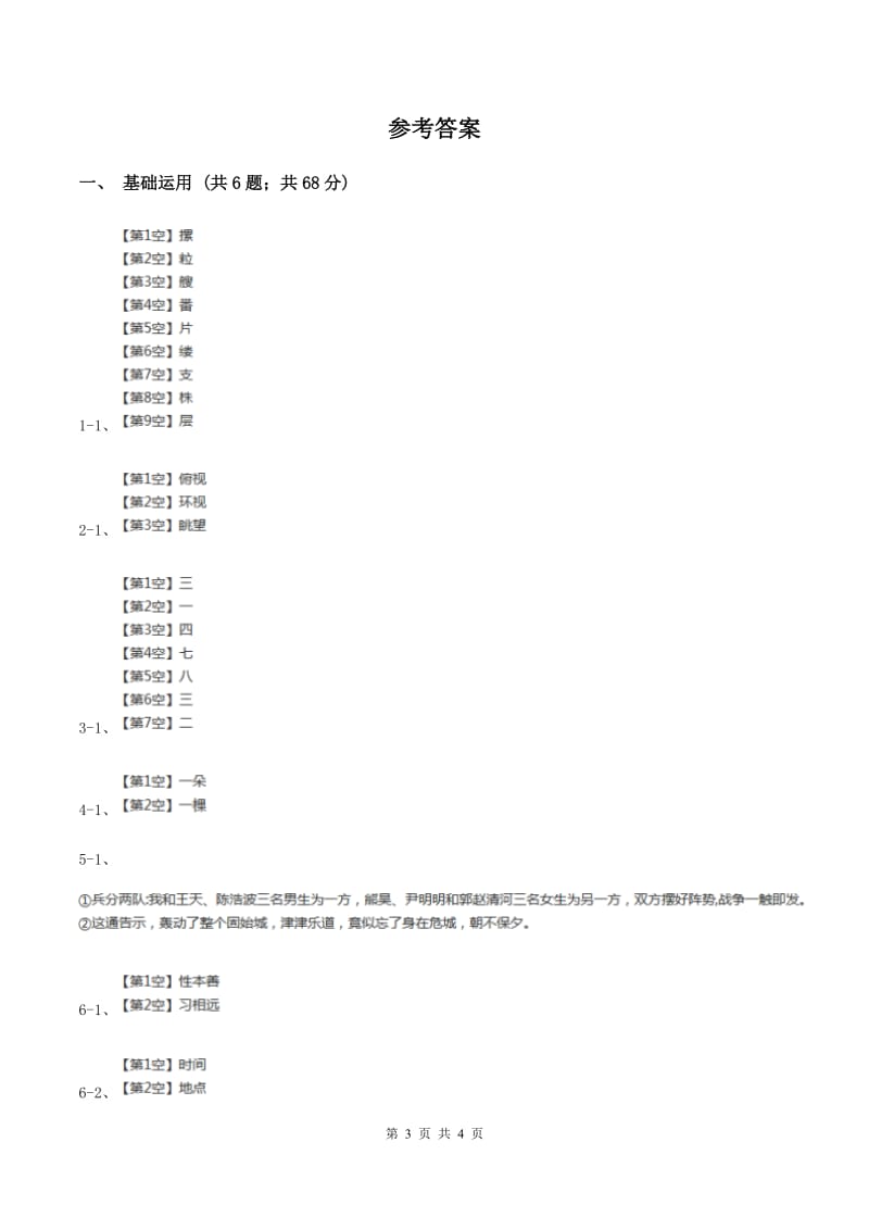 西师大版2019-2020学年三年级上学期语文期末教学质量检测试卷B卷.doc_第3页