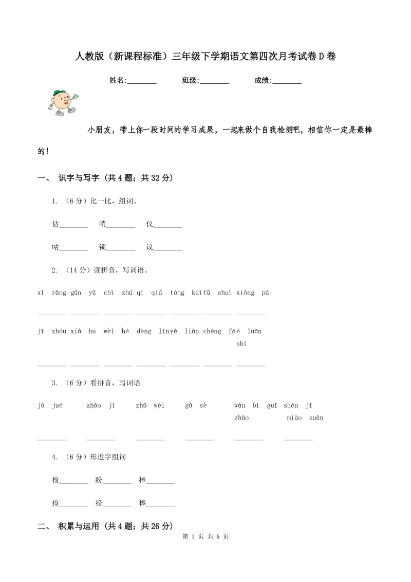 人教版（新课程标准）三年级下学期语文第四次月考试卷D卷.doc_第1页