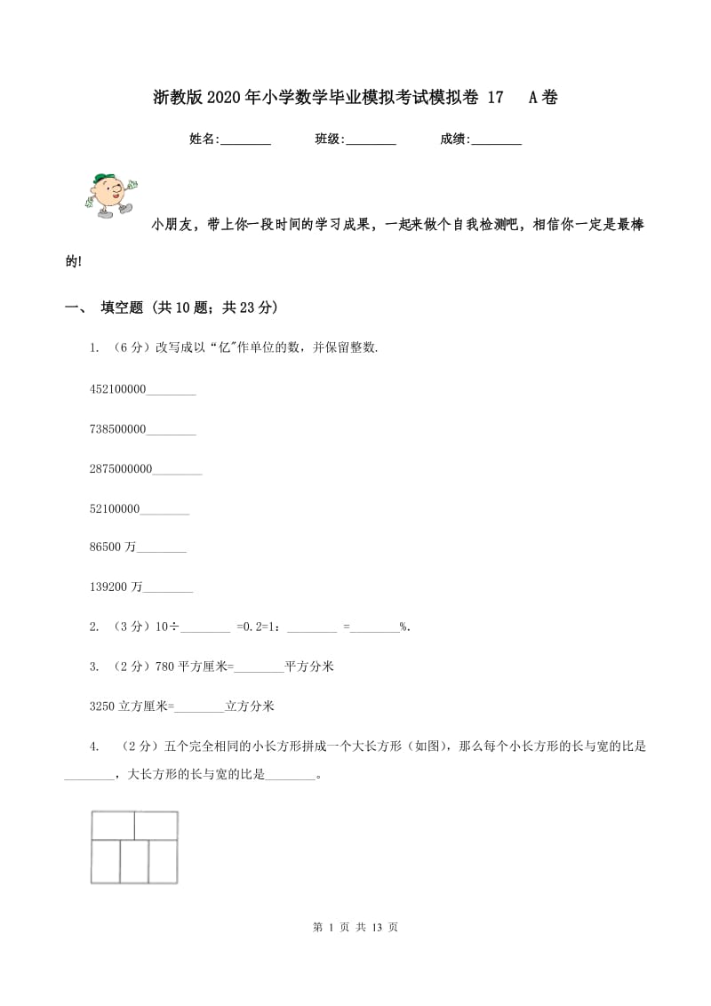 浙教版2020年小学数学毕业模拟考试模拟卷 17 A卷.doc_第1页