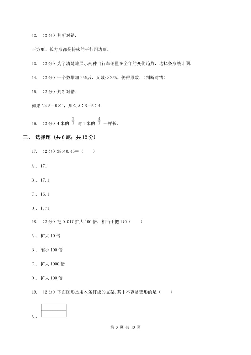 浙教版2020年小学数学毕业模拟考试模拟卷 17 A卷.doc_第3页