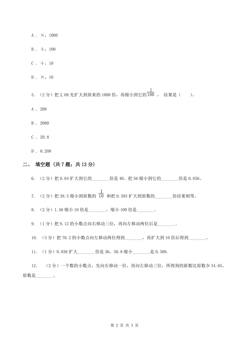 浙教版数学五年级上册第二单元第四课时 小数点向左移动 同步测试B卷.doc_第2页