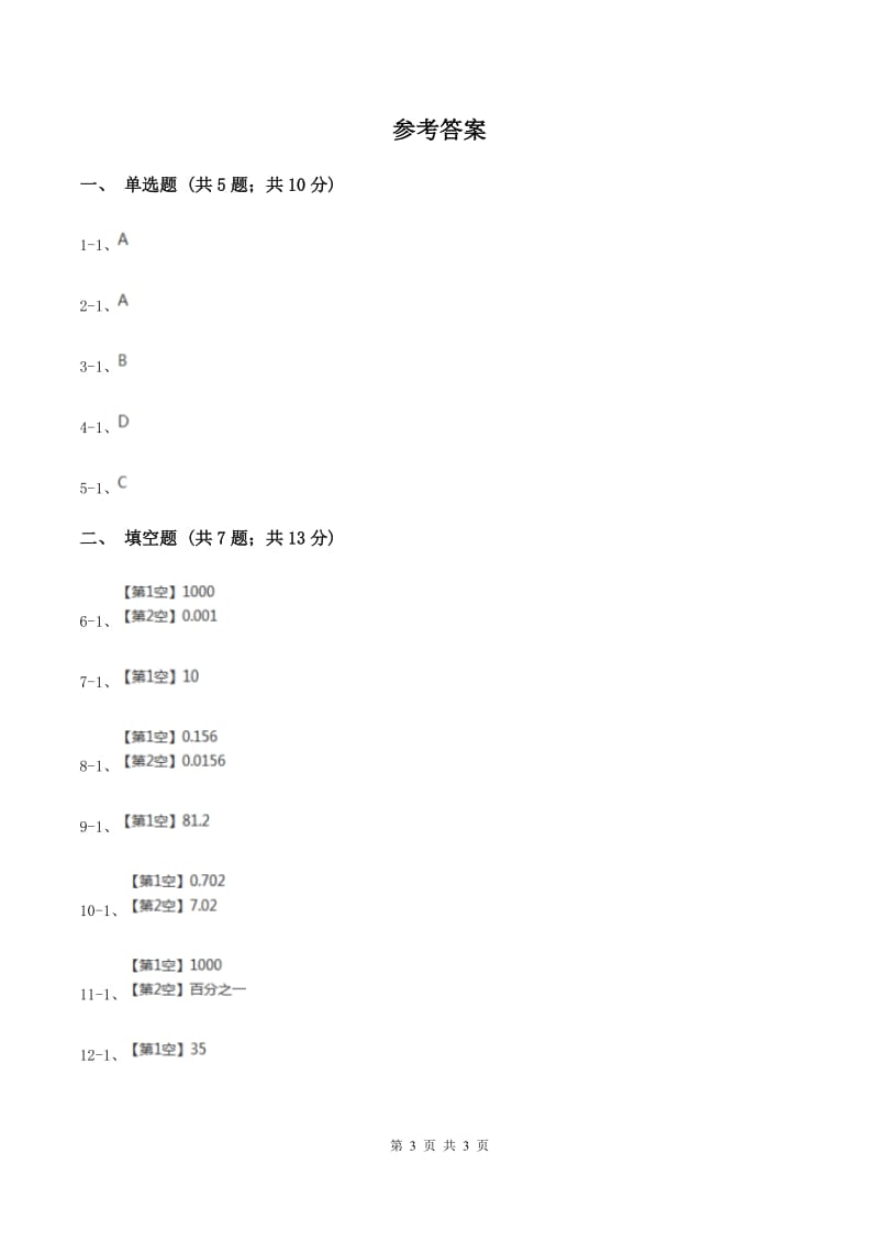 浙教版数学五年级上册第二单元第四课时 小数点向左移动 同步测试B卷.doc_第3页