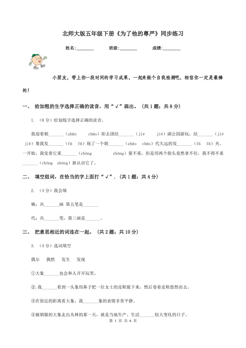 北师大版五年级下册《为了他的尊严》同步练习.doc_第1页