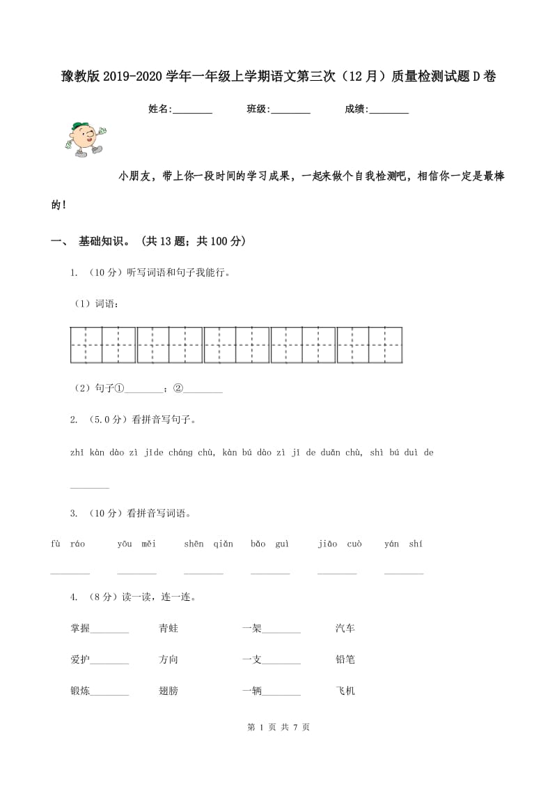 豫教版2019-2020学年一年级上学期语文第三次（12月）质量检测试题D卷.doc_第1页