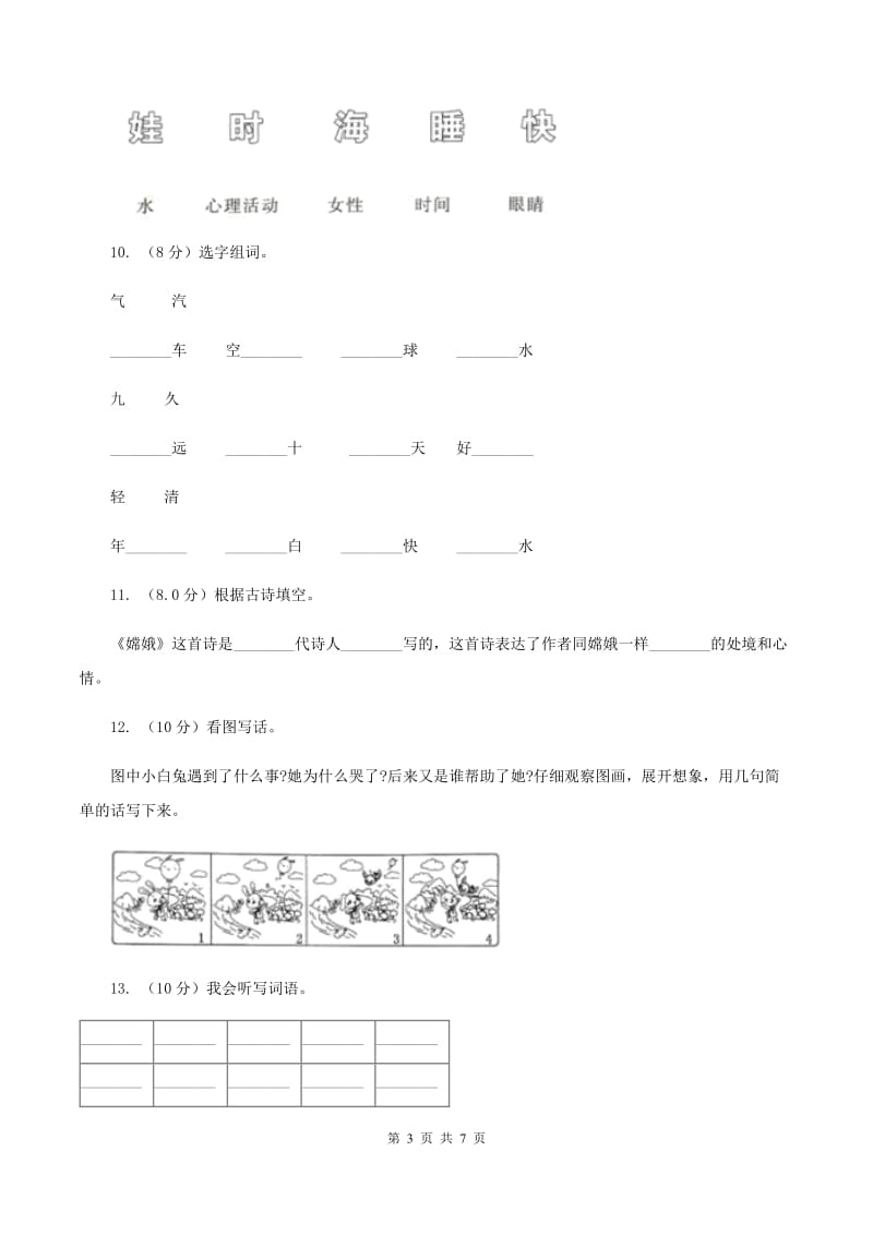 豫教版2019-2020学年一年级上学期语文第三次（12月）质量检测试题D卷.doc_第3页