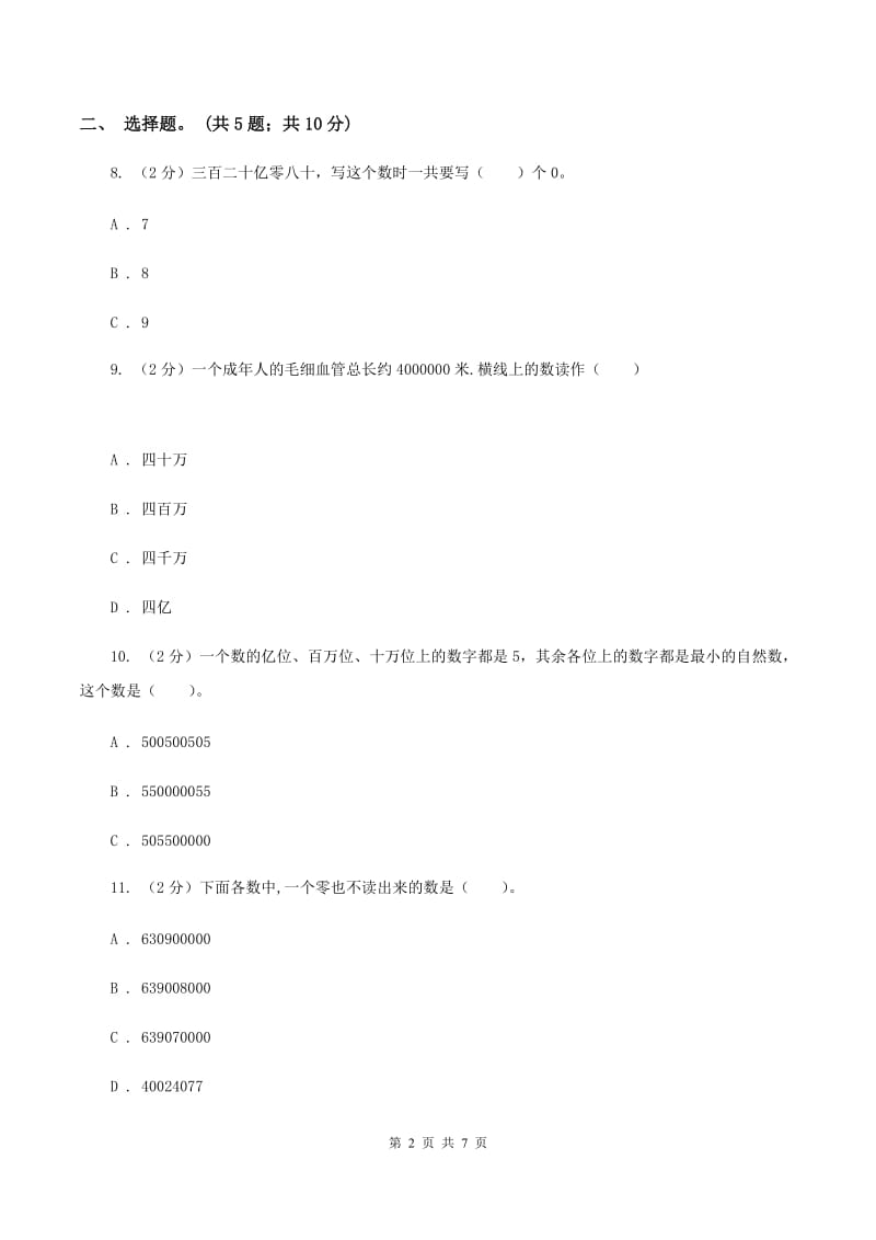 人教版数学四年级上册第一单元第六课时 亿以上数的认识 同步测试（I）卷.doc_第2页