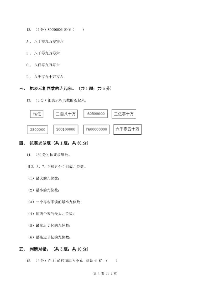 人教版数学四年级上册第一单元第六课时 亿以上数的认识 同步测试（I）卷.doc_第3页