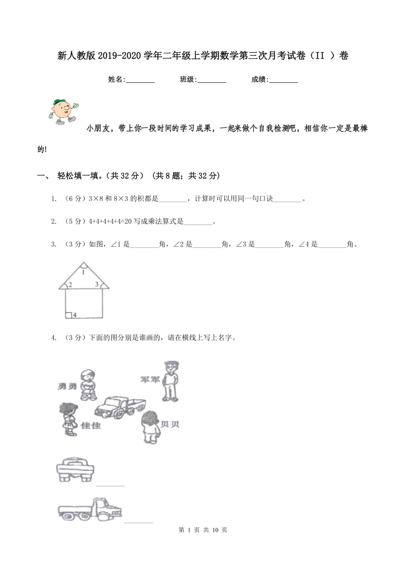 新人教版2019-2020学年二年级上学期数学第三次月考试卷（II ）卷.doc_第1页