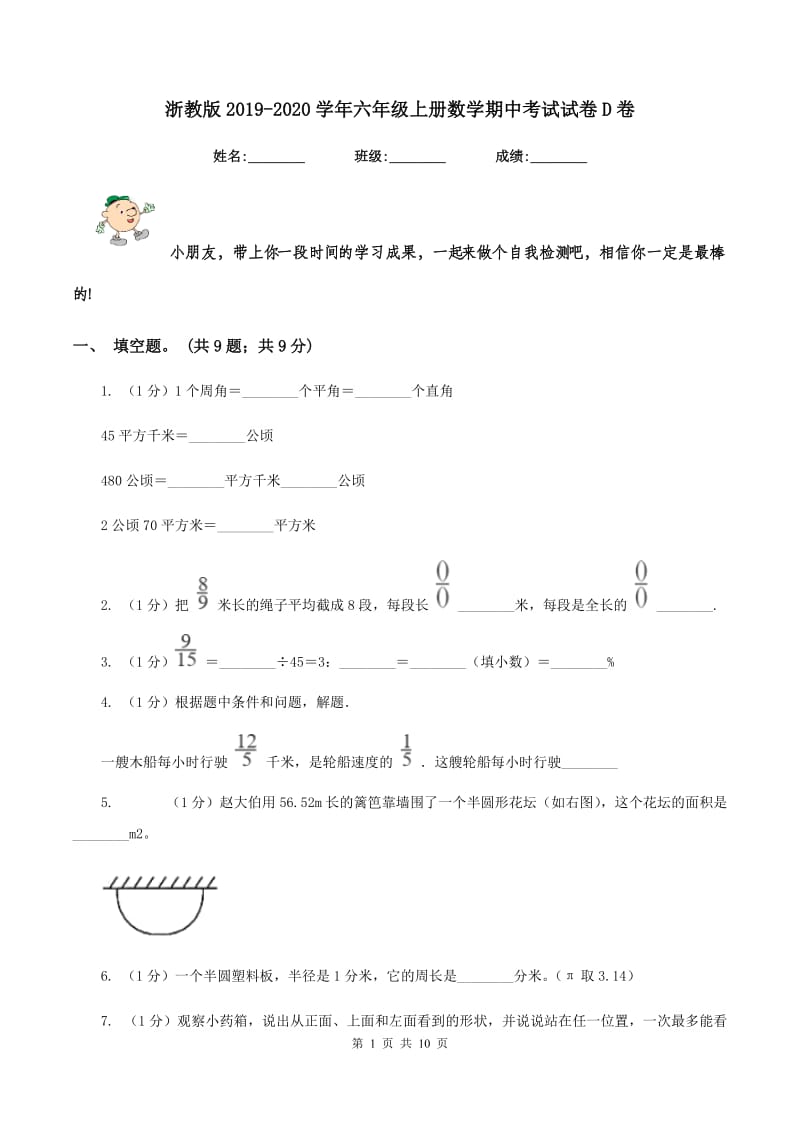 浙教版2019-2020学年六年级上册数学期中考试试卷D卷.doc_第1页