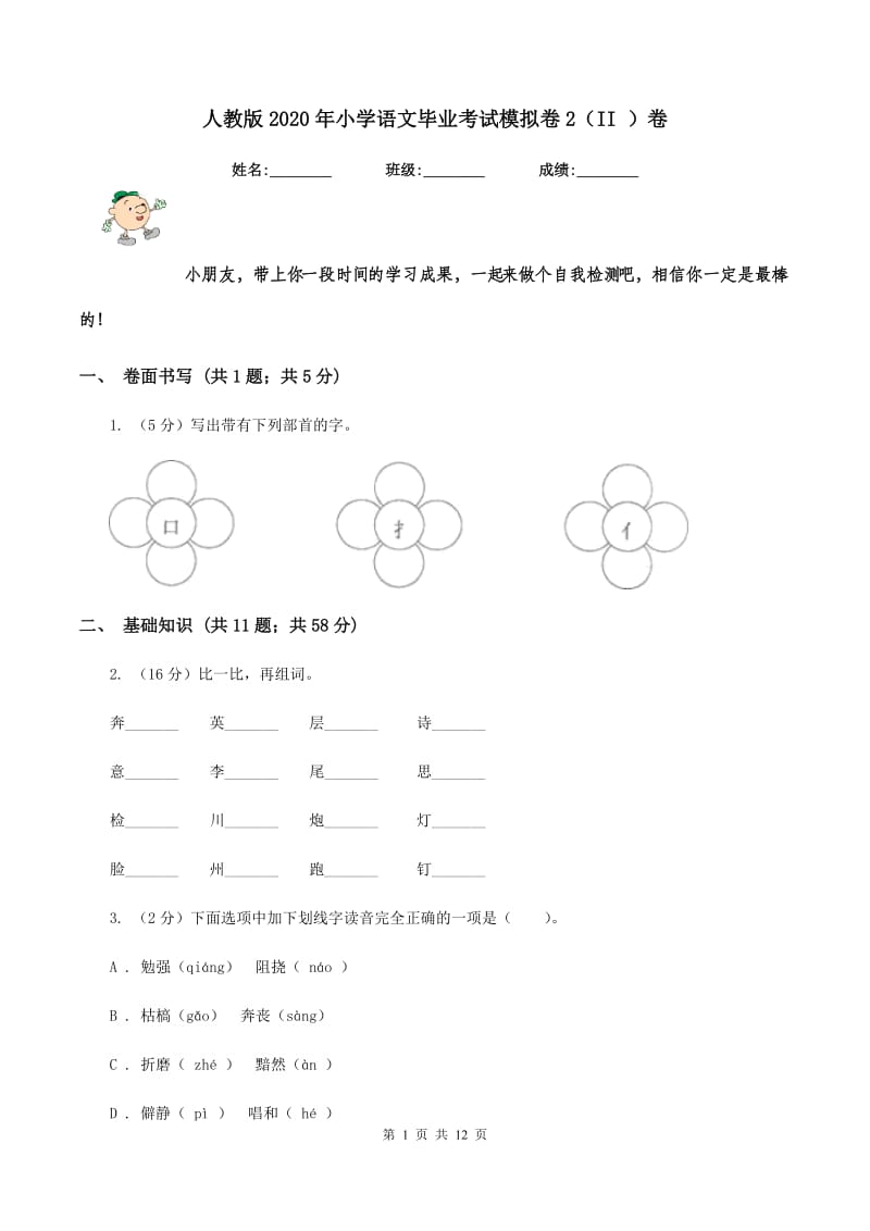 人教版2020年小学语文毕业考试模拟卷2（II ）卷.doc_第1页