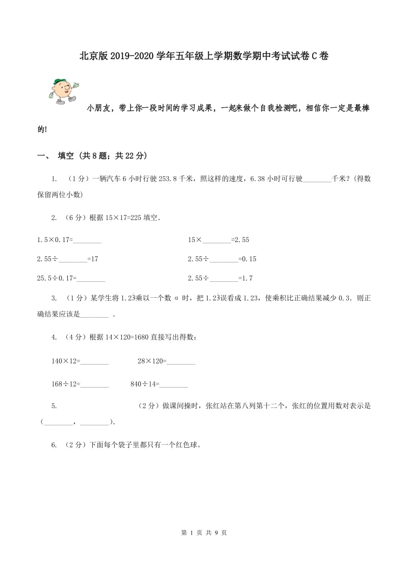 北京版2019-2020学年五年级上学期数学期中考试试卷C卷.doc_第1页