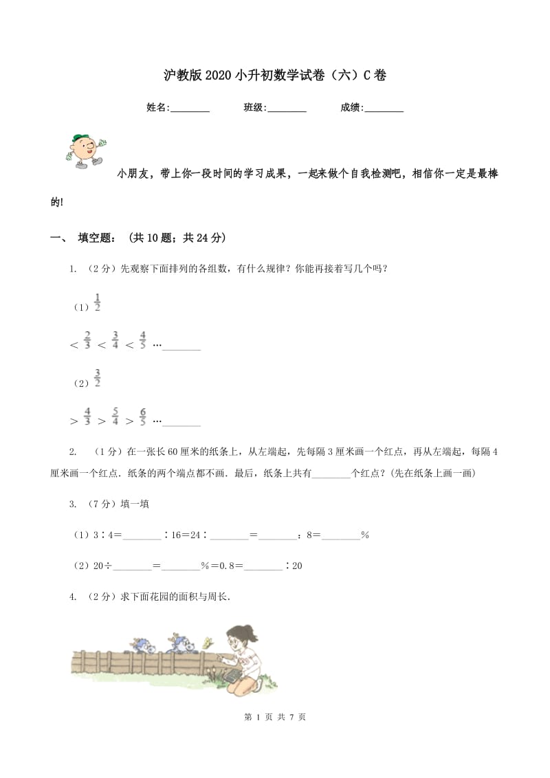 沪教版2020小升初数学试卷（六）C卷.doc_第1页