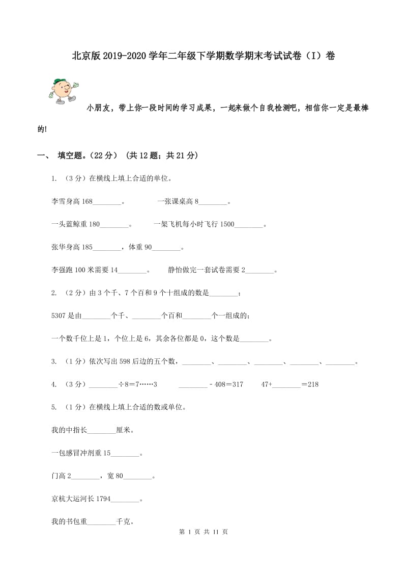 北京版2019-2020学年二年级下学期数学期末考试试卷（I）卷.doc_第1页