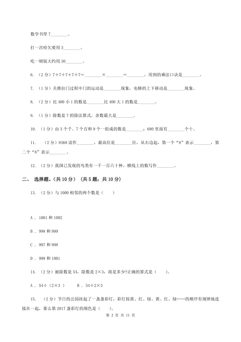 北京版2019-2020学年二年级下学期数学期末考试试卷（I）卷.doc_第2页
