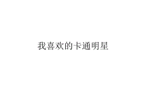 我喜歡的卡通人物.ppt