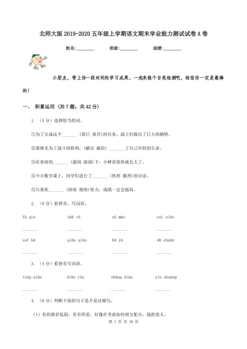 北师大版2019-2020五年级上学期语文期末学业能力测试试卷A卷.doc_第1页