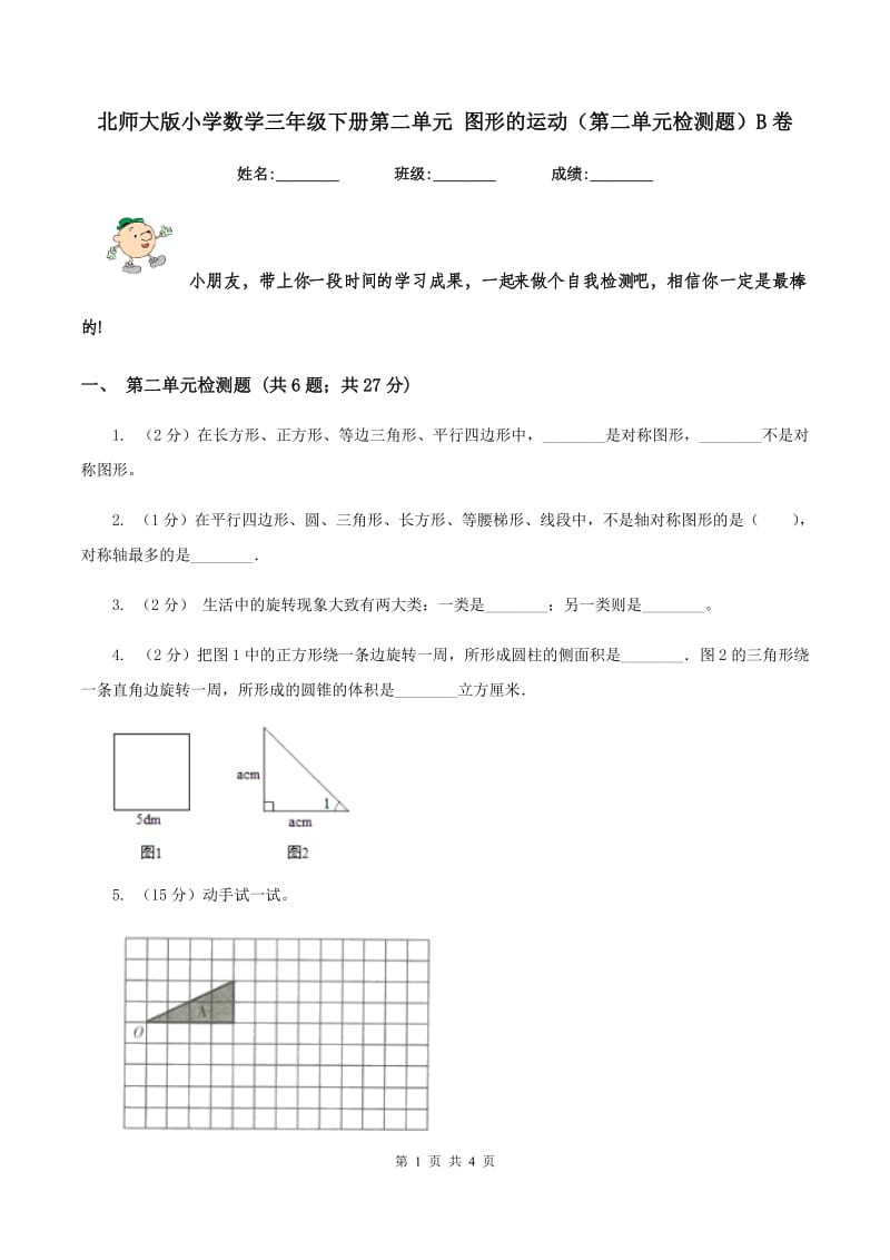 北师大版小学数学三年级下册第二单元 图形的运动（第二单元检测题）B卷.doc_第1页