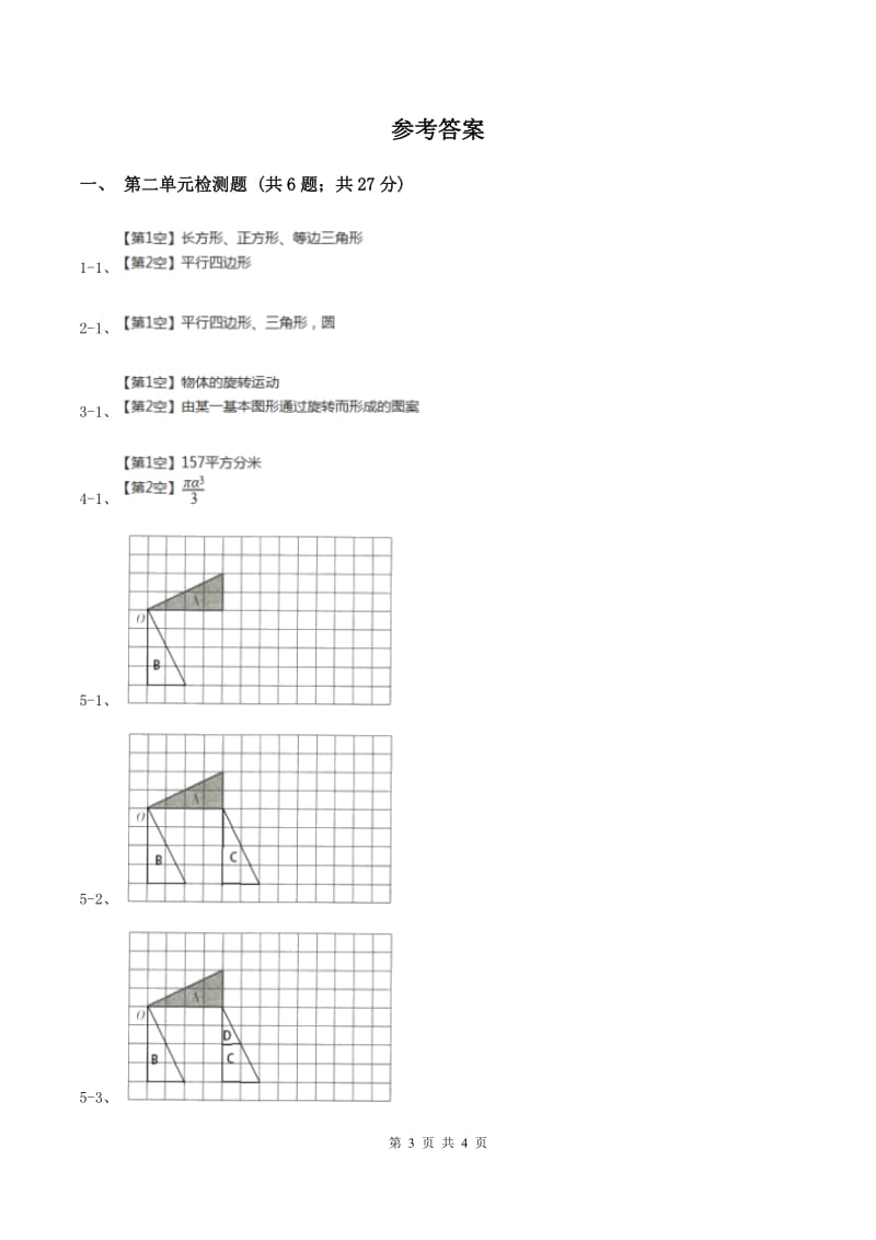 北师大版小学数学三年级下册第二单元 图形的运动（第二单元检测题）B卷.doc_第3页