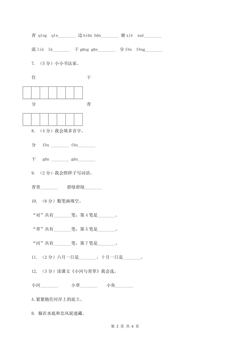 苏教版语文一年级上册课文4 第12课《小河与青草》同步练习（II ）卷.doc_第2页