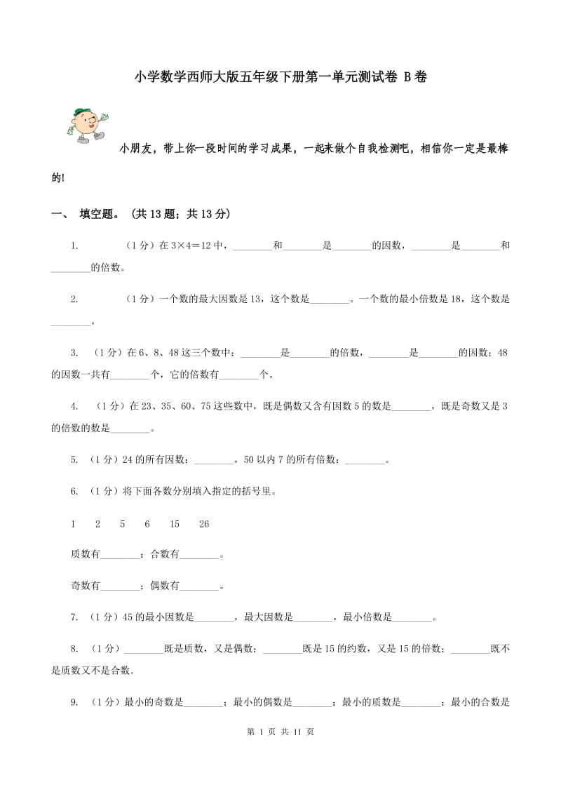 小学数学西师大版五年级下册第一单元测试卷 B卷.doc_第1页