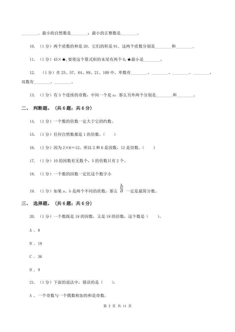 小学数学西师大版五年级下册第一单元测试卷 B卷.doc_第2页