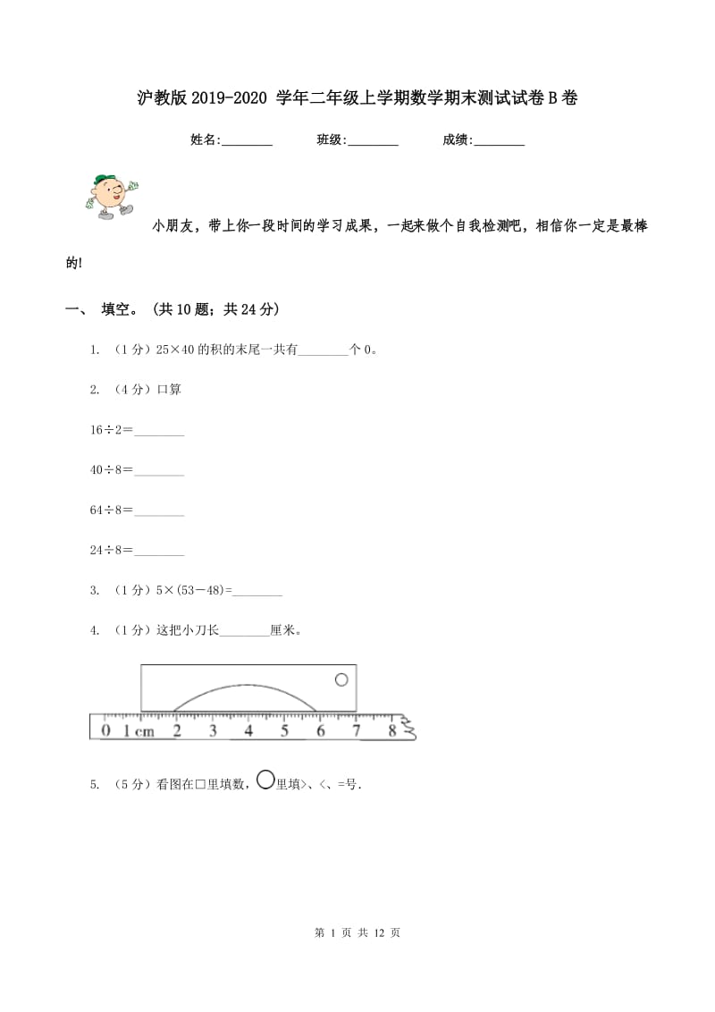 沪教版2019-2020 学年二年级上学期数学期末测试试卷B卷.doc_第1页