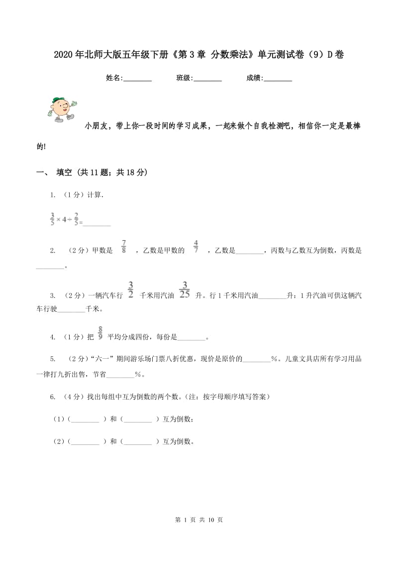 2020年北师大版五年级下册《第3章 分数乘法》单元测试卷（9）D卷.doc_第1页