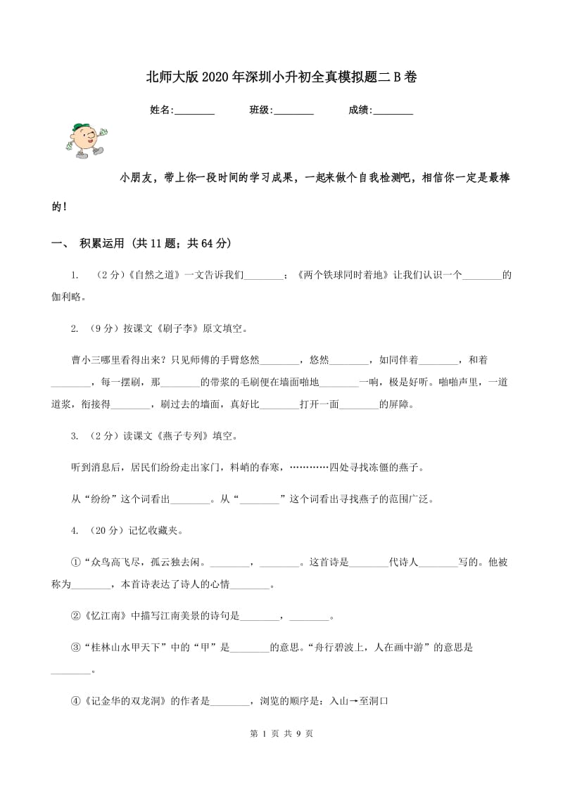 北师大版2020年深圳小升初全真模拟题二B卷.doc_第1页