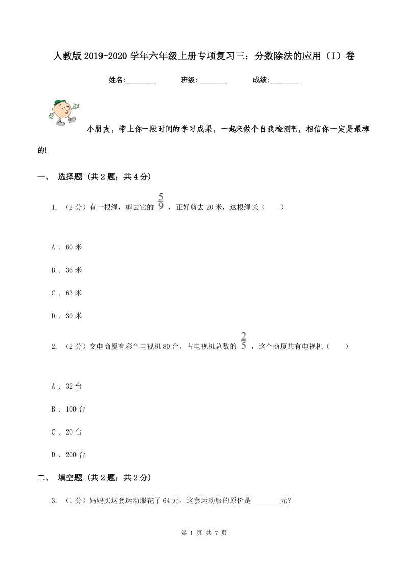 人教版2019-2020学年六年级上册专项复习三：分数除法的应用（I）卷.doc_第1页