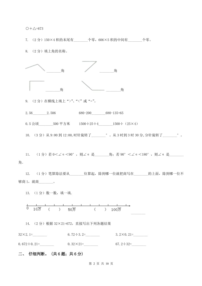 北师大版2019-2020学年四年级上学期数学期末试卷A卷.doc_第2页