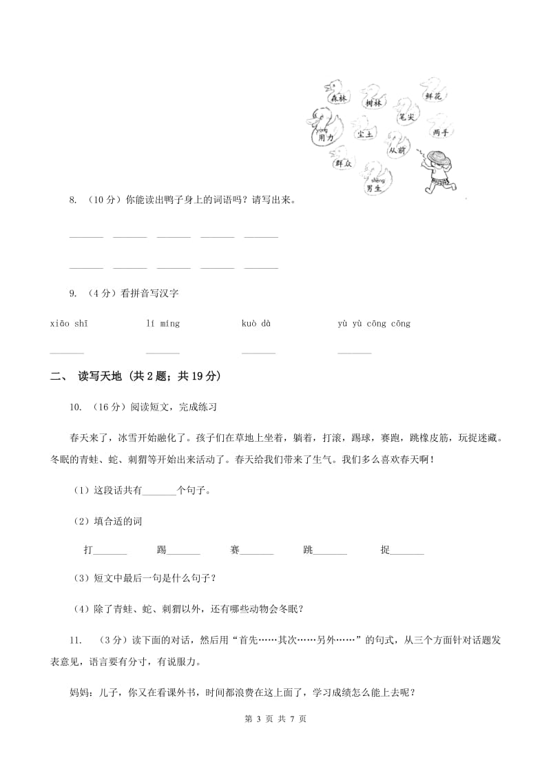 浙教版2019-2020学年一年级下学期语文期末学情调查试卷C卷.doc_第3页