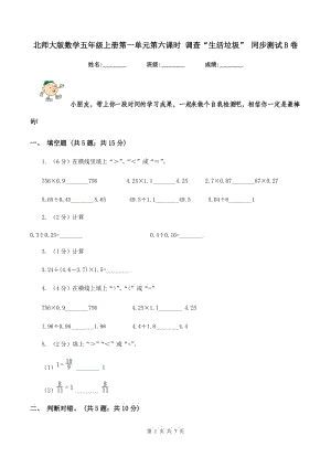 北師大版數(shù)學(xué)五年級(jí)上冊(cè)第一單元第六課時(shí) 調(diào)查“生活垃圾” 同步測(cè)試B卷.doc