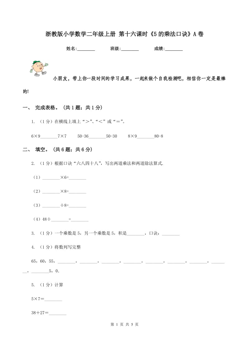 浙教版小学数学二年级上册 第十六课时《5的乘法口诀》A卷.doc_第1页