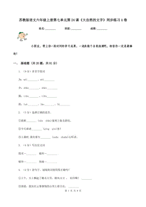 蘇教版語文六年級上冊第七單元第24課《大自然的文字》同步練習A卷.doc