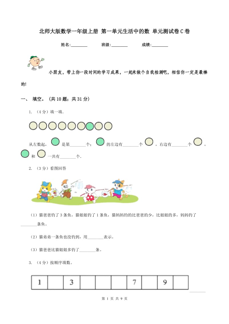 北师大版数学一年级上册 第一单元生活中的数 单元测试卷C卷.doc_第1页