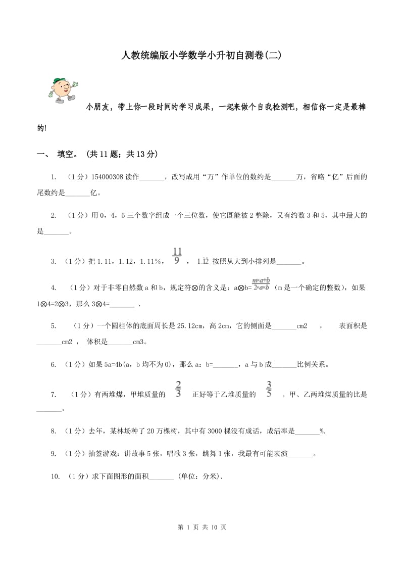 人教统编版小学数学小升初自测卷(二) .doc_第1页