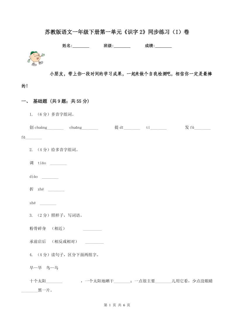 苏教版语文一年级下册第一单元《识字2》同步练习（I）卷.doc_第1页