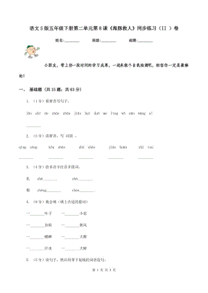 語文S版五年級(jí)下冊(cè)第二單元第8課《海豚救人》同步練習(xí)（II ）卷.doc